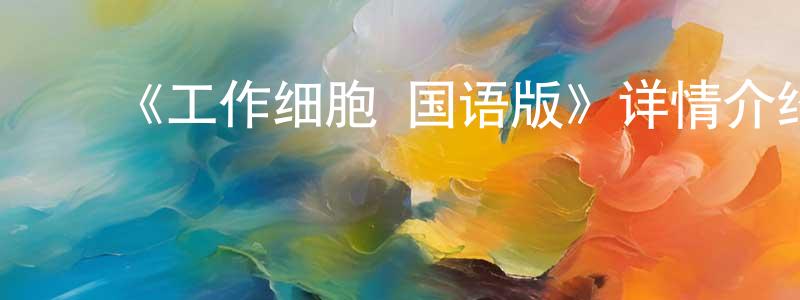﻿单毅的个人主页,﻿《工作细胞 国语版》详情介绍_工作细胞 国语版已完结在线观看_工作细胞 国语版迅雷下载_日漫